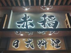 门面-赤稻·日式料理(禅城店)
