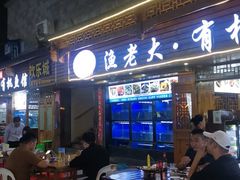 门面-渔老大·有机鱼馆·老字号(古城店)