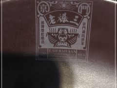 -京门老爆三(回龙观店)