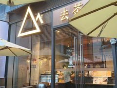 -去茶山(新光里店)