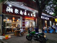 门面-湘聚南县土菜馆(龙山二路店)