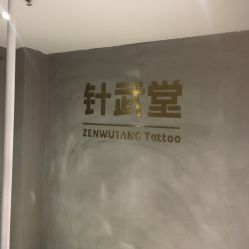 -针武堂刺青