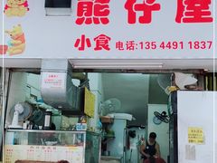 门面-熊仔屋(吉祥苑小区店)