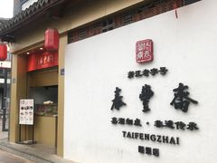 门面-佬泰丰斋· 乌镇茶食餐厅