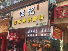 -佳记厚街烧鹅濑粉(广州总店)