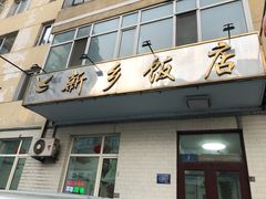 门面-新乡饭店