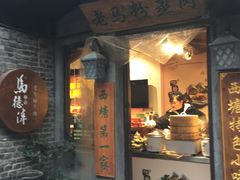 门面-老马粉蒸肉(西塘古镇店)