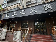 -三江汇火锅店(保全街店)