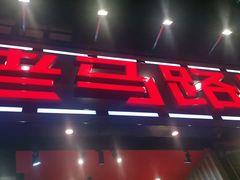 门面-老马路串串香火锅(北门桥店)