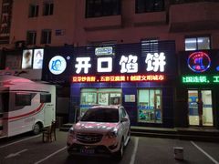 门面-吃不够开口馅饼店(小西路店)