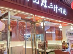 -黄记煌三汁焖锅(首创奥特莱斯店)