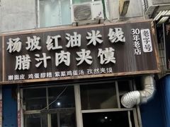 -老字号杨坡红油米线腊汁肉夹馍(东四道巷店)
