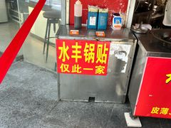 -水丰锅贴(延吉东路店)