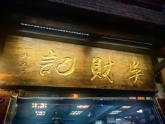-吴财记面家(大同路店)