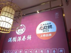 -满园烤鸭·春饼(丰科路万达店)