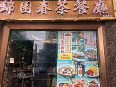 门面-锦园春香港茶餐厅(西海湾旗舰店)