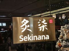 -炙柒Sekinana·精致日料(合生汇店)