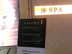 -沐·SPA悠享影院足道(海岸城店)