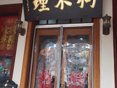 -狗不理大酒店(意式风情街店)