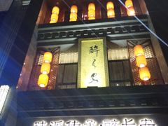 -醉长安(钟楼旗舰店)