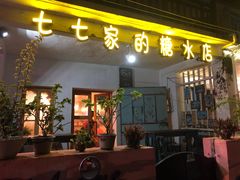 门面-七七家的糖水店(南湾街1号店)
