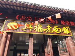 门面-兴福老面馆(寺路街店)