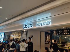 等位区-太二酸菜鱼(福州泰禾店)