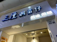 -三厘鸡蛋仔(印力店)