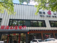 -丽泽山庄·生态怀柔菜·虹鳟鱼(红螺寺店)