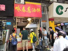 门面-咏春葱油饼(德政中路店)