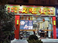 门面-汉思肴 热面皮(虬江路店)