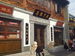-香园茶社·金陵小灶(老门东店)