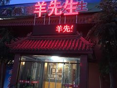 门面-羊先生