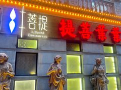 -叶叶菩提(太原别墅店)