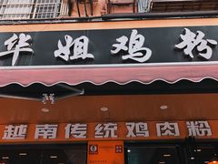 -华姐鸡粉(教育路店)