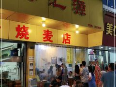 门面-海汇源老烧麦店(东大街总店)