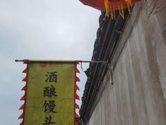-孝店王酒酿馒头(安昌1店)