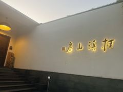 -桂语山房(满觉陇店)