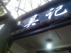 -吴记麻辣烫(曙光中路店)
