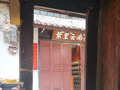 -88号小吃店·经典云南菜·地道纳西美食