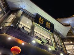 -怡园饭店-餐厅(四望亭店)