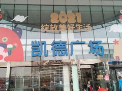 -凯德广场(武胜路店)