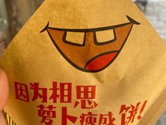 -萝卜丝饼