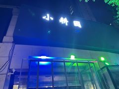 门面-小耕园