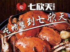 -七欣天香辣蟹火锅(扬州望月路店)