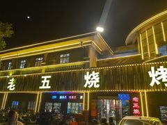 -老五烧烤(盘金华府总店)
