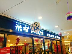 门面-米村拌饭馆(锦绣前程店)