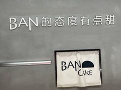 -BanCake·法式千层·拿破仑專門店