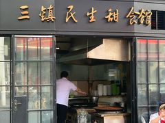 -三镇民生甜食馆(胜利街总店)