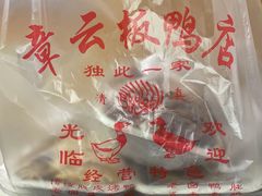 -章云板鸭(评事街店)